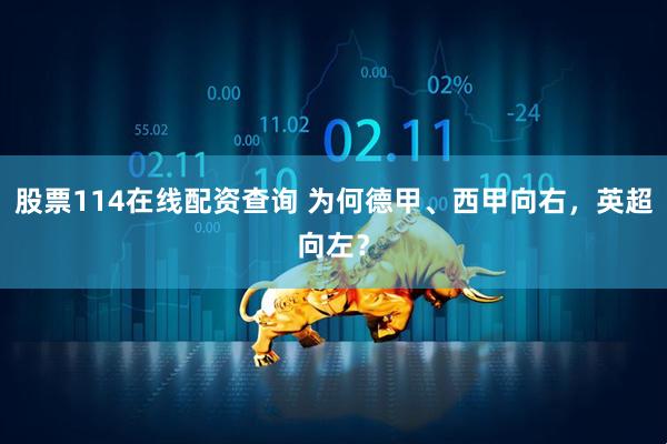 股票114在线配资查询 为何德甲、西甲向右，英超向左？