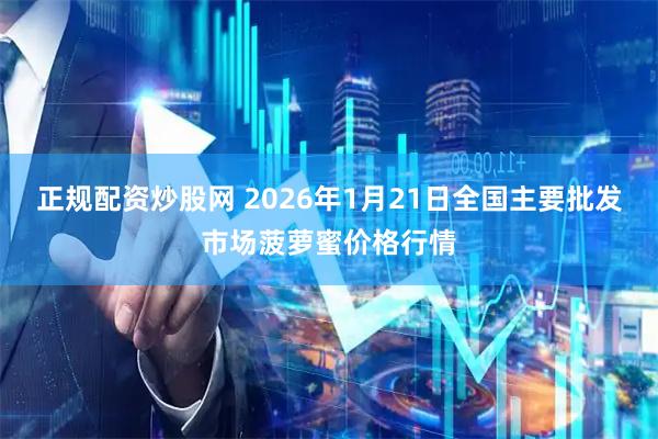 正规配资炒股网 2026年1月21日全国主要批发市场菠萝蜜价格行情